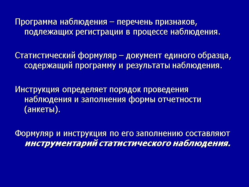 Программа наблюдения – перечень признаков, подлежащих регистрации в процессе наблюдения.  Статистический формуляр –